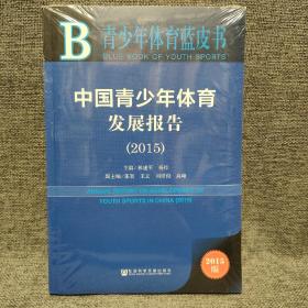 青少年体育蓝皮书：中国青少年体育发展报告（2015）