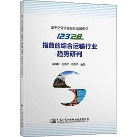 基于交通运输服务监督电话12328指数的综合运输行业趋势研判