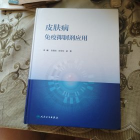 皮肤病免疫抑制剂应用