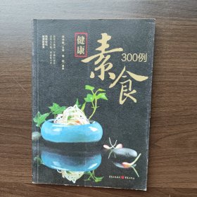 健康素食300例