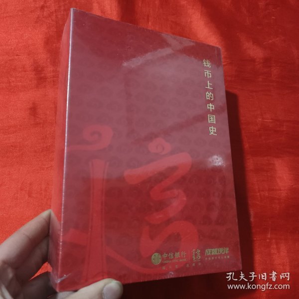 钱币上的中国史：器物、制度、思想视角的解读