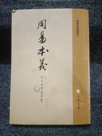 周易本义