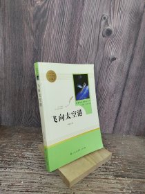 中小学新版教材（部编版）配套课外阅读·名著阅读课程化丛书：飞向太空港（八年级上）