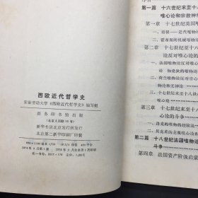 西欧近代哲学史