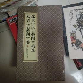 郎世宁百骏图稿及马晋百骏图卷