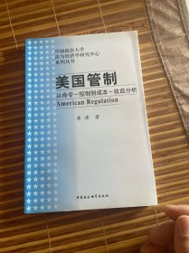 美国管制：从命令－控制到成本－收益分析  （正版现货 一版一印）