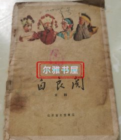 1960年北京宝文堂书店1版2印京剧：《白良关》