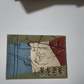 连环画《米龙老爹》