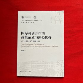 国际科创合作的政策范式与路径选择--以“一带一路”国家为例(上海社会科学院重要学术成果丛书·专著)