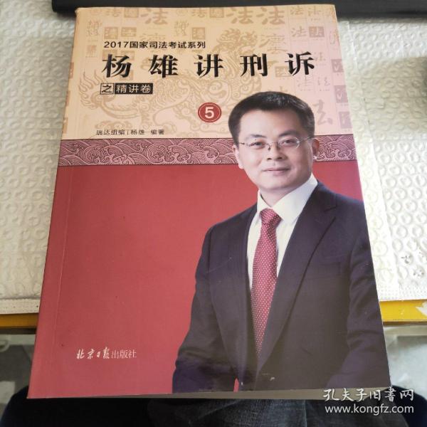 杨雄讲刑诉之精讲卷