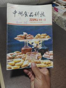 中州食品科技1988年第2期