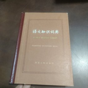 语文知识词典