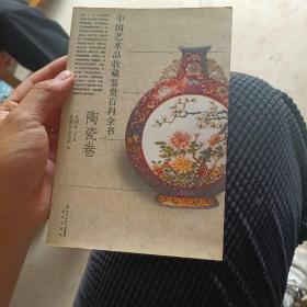 中国艺术品收藏鉴赏百科全书（陶瓷卷）