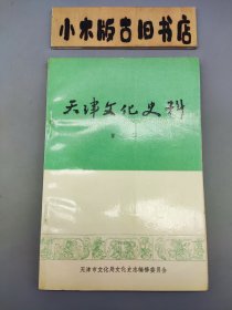 天津文化史料 第二辑