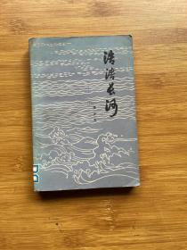 浩浩長河