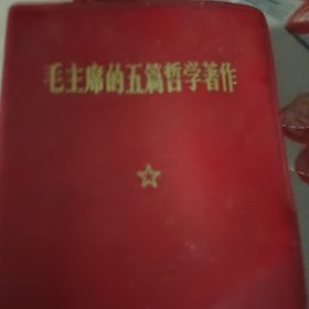 毛主席的五篇哲学著作