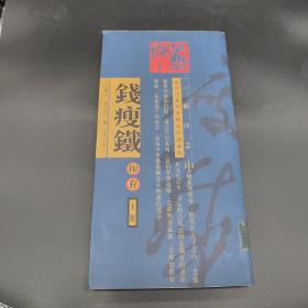 钱瘦铁印存(上下)/现当代篆刻家精品印谱系列