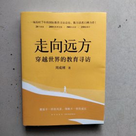 新东方 走向远方：穿越世界的教育寻访內有作者签名