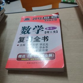 2011年李永乐.李正元·考研数学1：数学复习全书习题全解（数学1）（理工类）