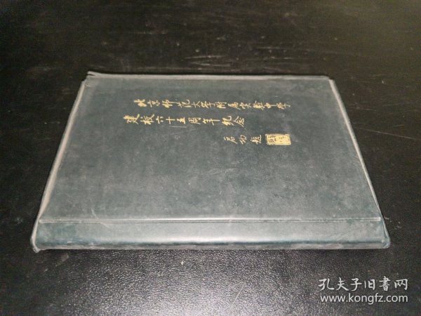 北京师范大学附属实验中学建校六十五周年纪念（三好学生奖品）