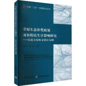 草原生态补奖政策对农牧民生计影响研究——以北方农牧交错区为例 农业科学 周升强,赵凯 新华正版