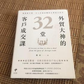 外贸大神的32堂客户成交课