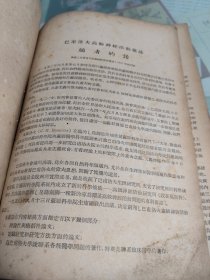 巴浦洛夫高级神经活动杂志译丛创刊号