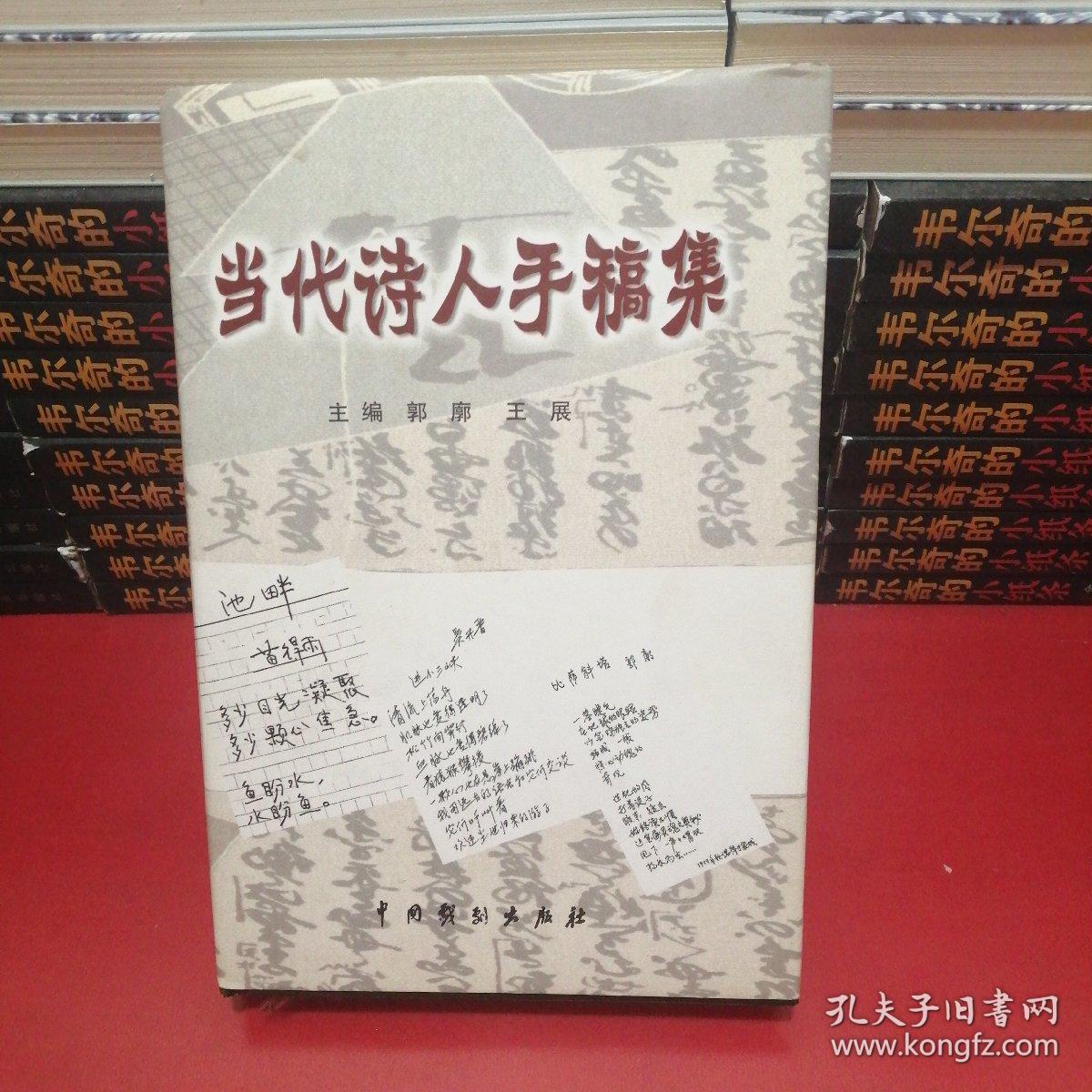 当代诗人手稿集