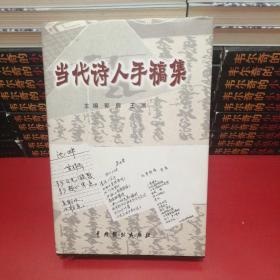 当代诗人手稿集