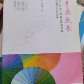 青春放歌 : 2012年江苏省国家奖学金获奖学生风采录