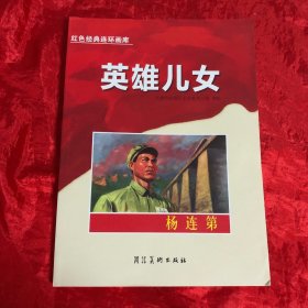 红色经典连环画库英雄儿女-杨连第.