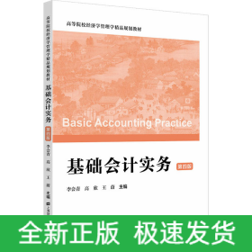 基礎(chǔ)會計實務(wù) 第4版