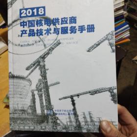 2018中国核电供应商产品技术与服务手册[精装全新未开封]