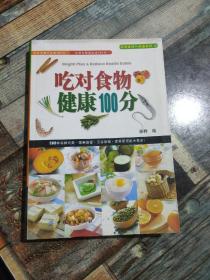 吃对食物健康100分