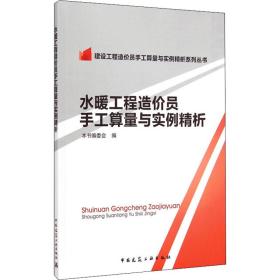 建设工程造价员手工算量与实例精析系列丛书：水暖工程造价员手工算量与实例精析