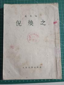 叶圣陶 倪焕之 53年第一版第一印 。卖个品相。定价6400，我卖64