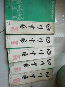 四川中医1986年8至12期