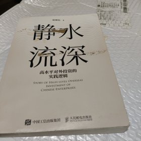 静水流深：高水平对外投资的实践逻辑