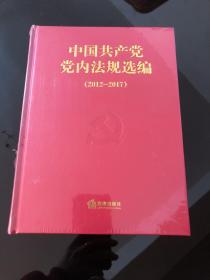 中国共产党党内法规选编（2012———2017）