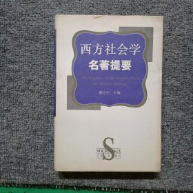 西方社会学名著提要