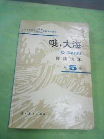 "九年义务教育三年制四年制初级中学语文自读课本.第五册.哦,大海"。。