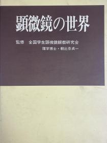 价可议 顕微镜 世界显微镜的世界 dxf1