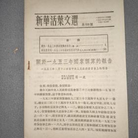 新华活叶文选（933号）
