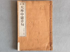 日本《大学中庸章句》一册全 观文堂丛书第九编 大正十二年（1923年）线装和刻本 品相如图