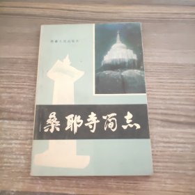 桑耶寺简志