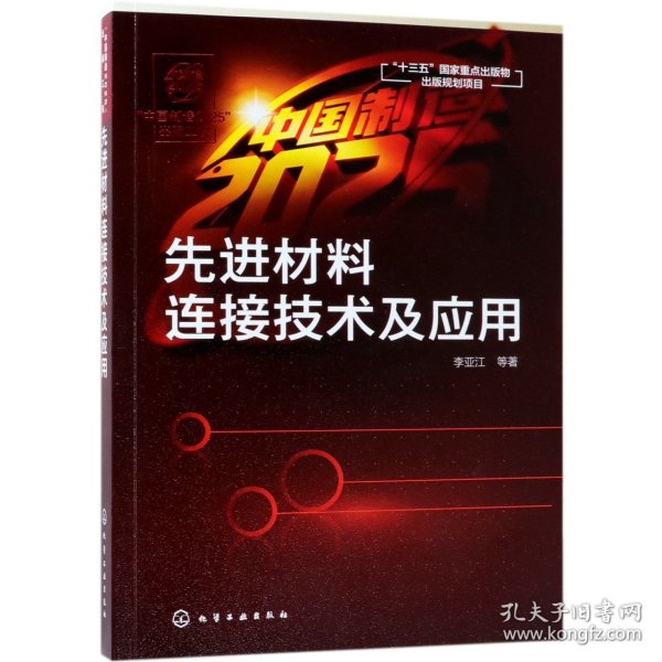 “中国制造2025”出版工程--先进材料连接技术及应用