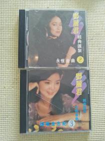 邓丽君 经典汇聚2、3（CD）