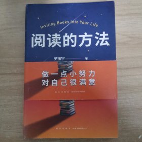 阅读的方法（罗胖罗振宇的新书来了！这本书里有让你爱上阅读的方法）