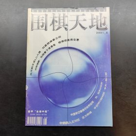 围棋天地 2001 8