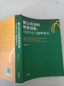 新公司法的制度创新：立法争点与解释难点